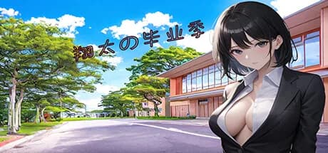 翔太の毕业季 görsel 1