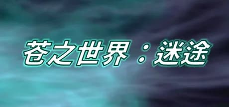 苍之世界：迷途 görsel 1
