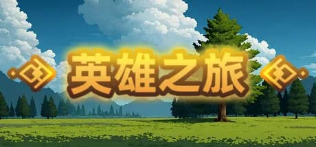 英雄之旅 görsel 1