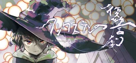 タングステンの復讐劇 -The Revenge Of Tungsten- görsel 1