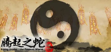 腾起之蛇：现世 görsel 1