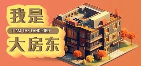 我是大房东 görsel 1