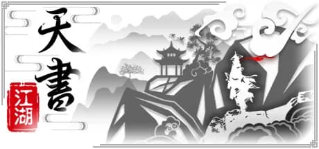 天书江湖 görsel 1