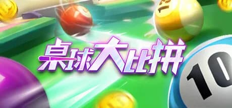桌球大比拼 görsel 1