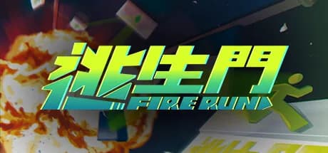 FireRun - 逃生門 görsel 1