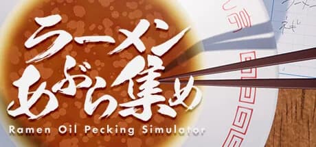 ラーメンあぶら集め görsel 1