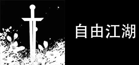 自由江湖 görsel 1