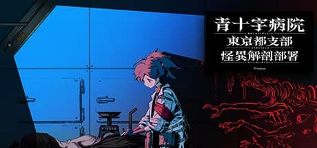 青十字病院 東京都支部 怪異解剖部署 görsel 1
