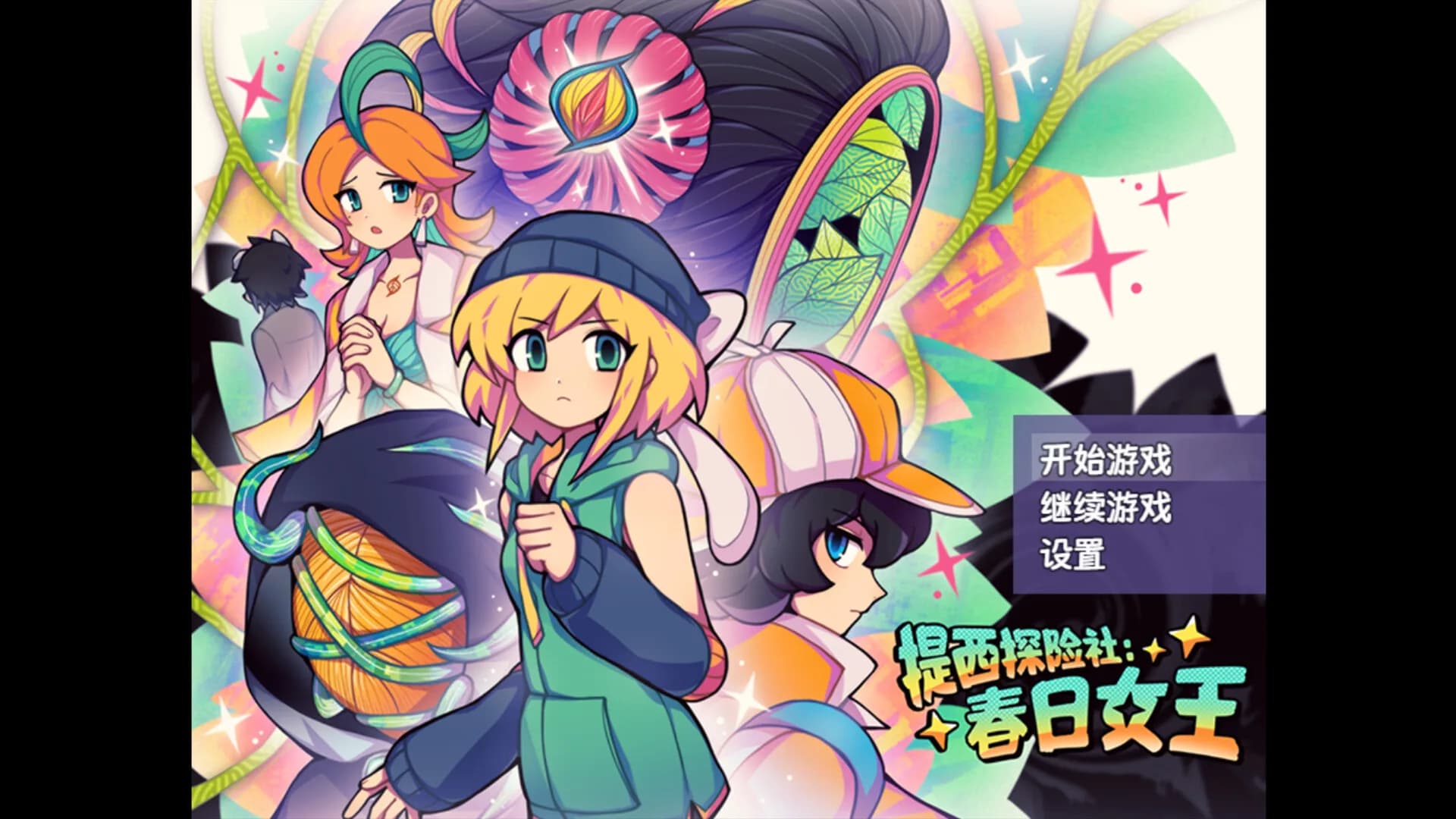 提西探险社：春日女王 görsel 2