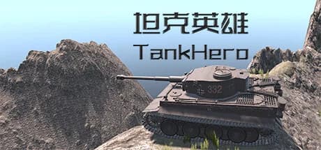 坦克英雄 TankHero görsel 1