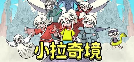 小拉奇境：漫画历险记 görsel 1