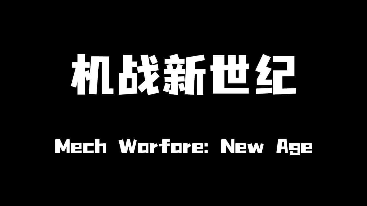 机战新世纪 görsel 8