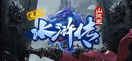 逆乱水浒之山贼王 görsel 1