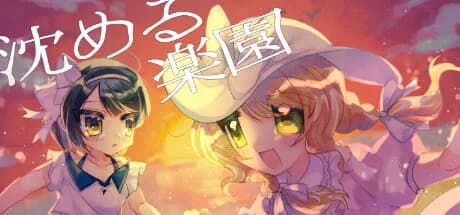 沈める楽園 görsel 1