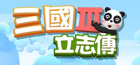 三國立志傳3 görsel 1
