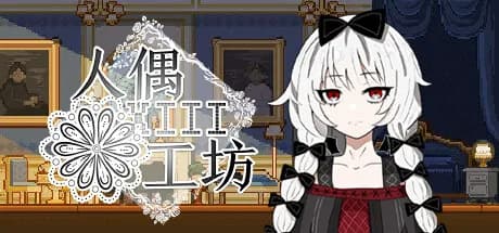 人偶工坊 görsel 1