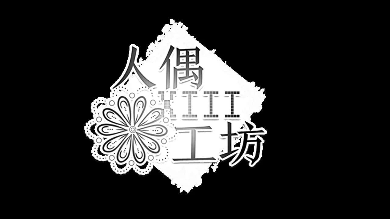 人偶工坊 görsel 7