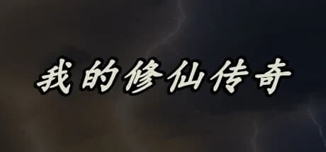 我的修仙传奇 görsel 1