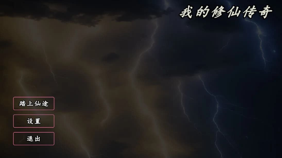 我的修仙传奇 görsel 2