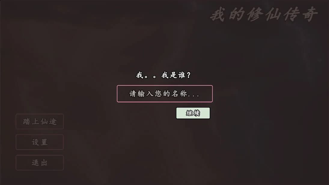 我的修仙传奇 görsel 3