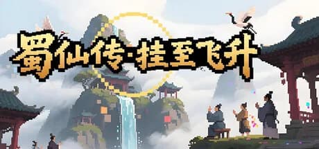 蜀仙传·挂至飞升 görsel 1