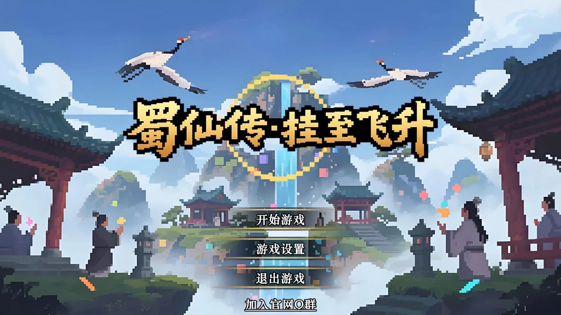 蜀仙传·挂至飞升 görsel 2