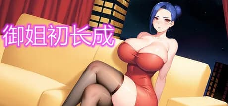 御姐初长成