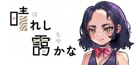 晴れし靄かな görsel 1