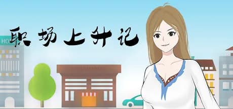 职场上升记 görsel 1