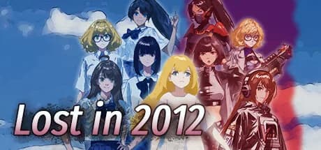 走失的2012