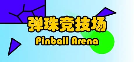 弹珠竞技场 görsel 1