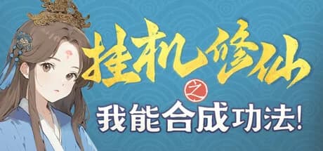 挂机修仙之我能合成功法！