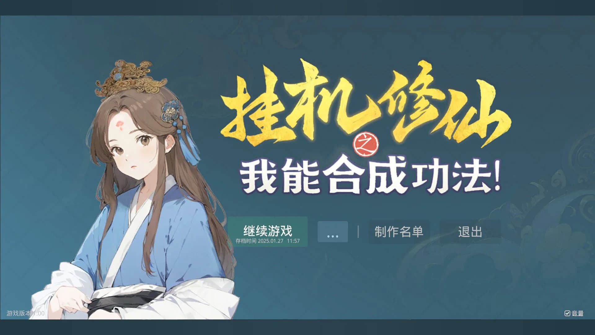 挂机修仙之我能合成功法！ görsel 2