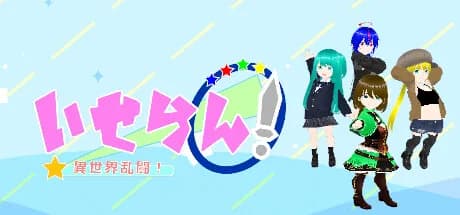いせらん！〜異世界乱闘！〜 görsel 1