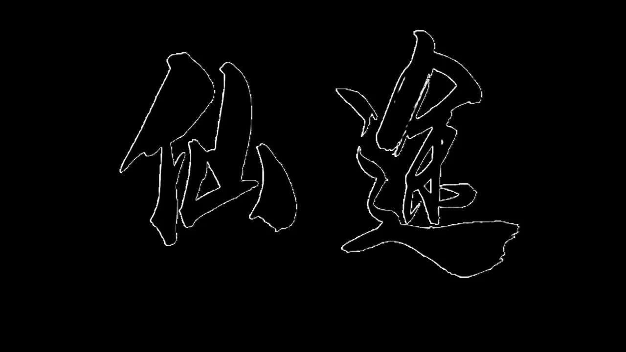 仙途 görsel 9