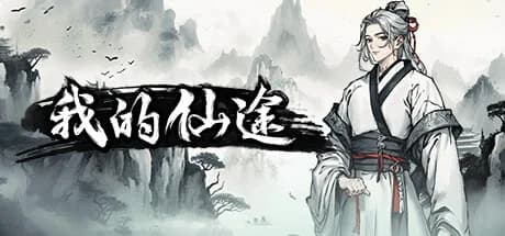 我的仙途 görsel 1