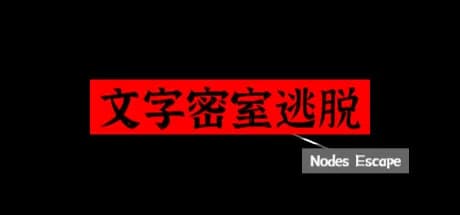 文字密室逃脱 görsel 1