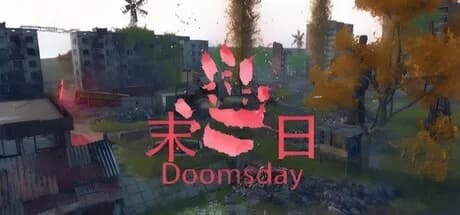 末日