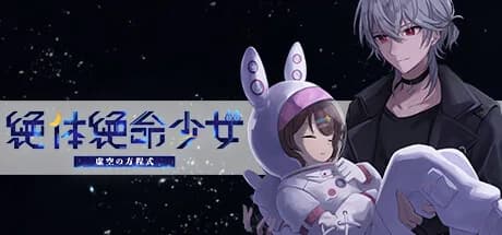 絶体絶命少女 虚空の方程式 görsel 1