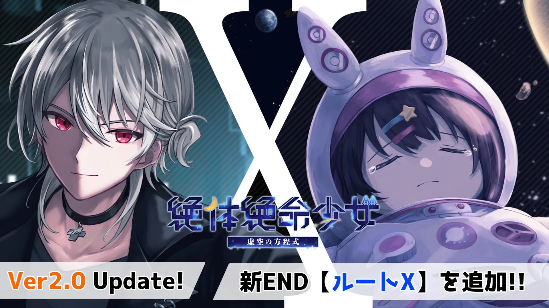 絶体絶命少女 虚空の方程式 görsel 7