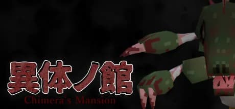 異体の館 Chimera's Mansion görsel 1