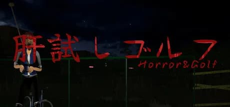 肝試しゴルフ[KimodameshiGolf] görsel 1