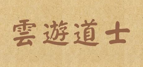 云游道士 görsel 1