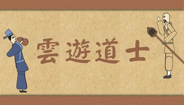 云游道士 görsel 2