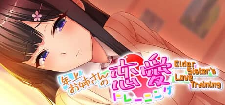 年上お姉さんの恋愛トレーニング ～Elder Sister's Love Training～