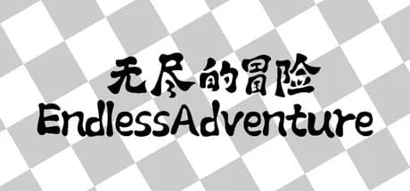 无尽的冒险 görsel 1