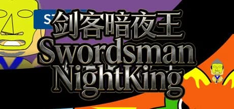 剑客暗夜王
