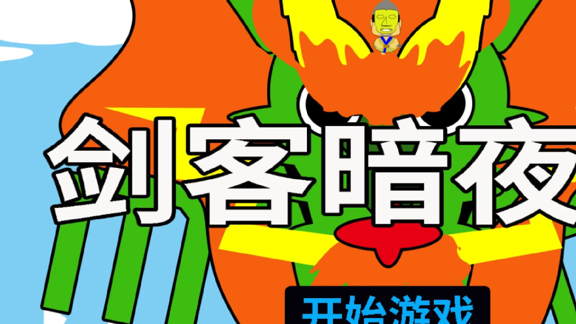 剑客暗夜王 görsel 6