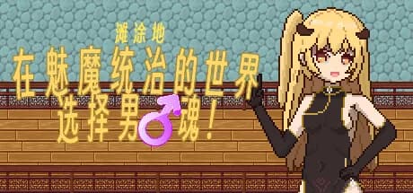 滩涂地—在魅魔统治的世界追求男♂魂！