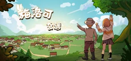 梅洛可奇遇 görsel 1